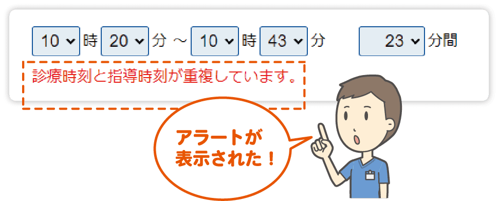 診療時刻と指導時間が重複しているアラートを表示