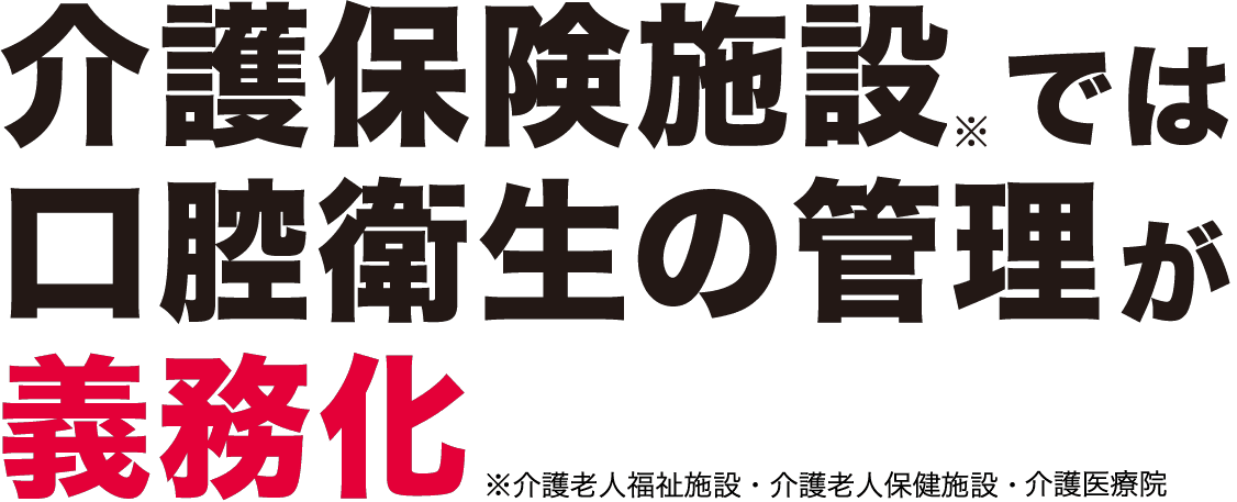 令和6年4月から介護保険施設では口腔衛生の管理が義務化になります！