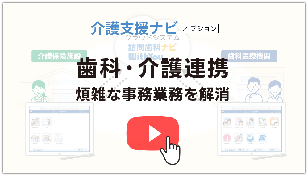 介護支援ナビオプション 歯科・介護連携、煩雑な事務業務を解消