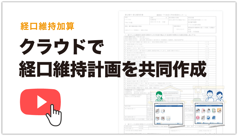 介護支援ナビオプション クラウドで経口維持計画を共同作成