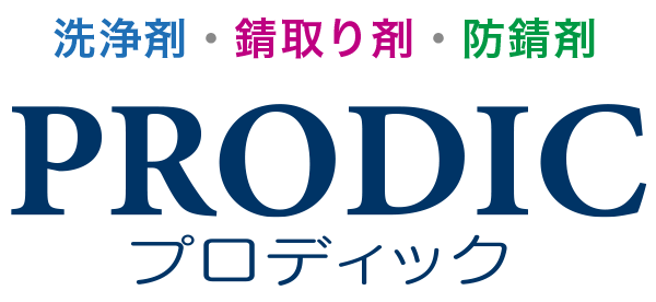 PRODIC(プロディック)シリーズ