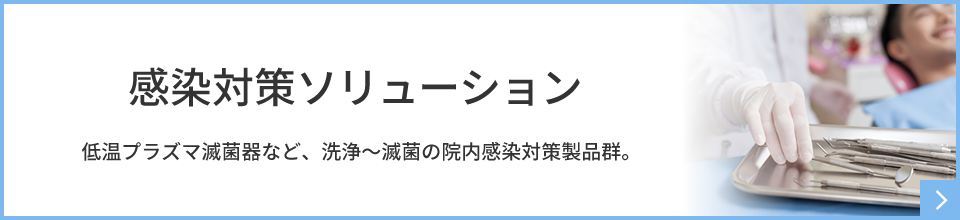 院内感染防止対策ソリューション 低温プラズマ滅菌器など、洗浄～滅菌の院内感染対策製品群。