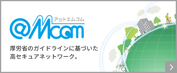 @Mcom Platform、@Mcom USB 厚労省のガイドラインに基づいた高セキュアネットワーク。