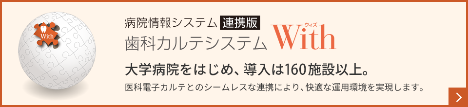 病院向け歯科電子カルテシステム With（ウィズ）