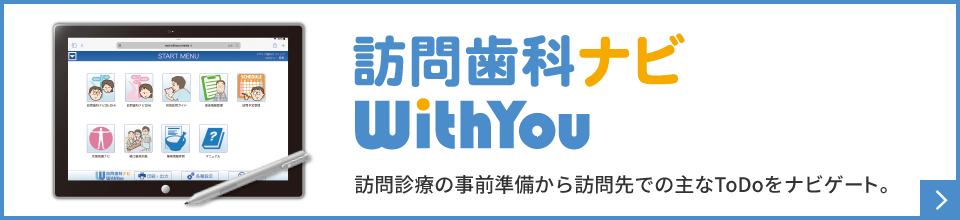 訪問歯科ナビ WithYou 歯科訪問診療支援システム