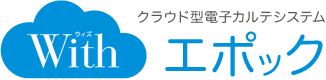 クラウド型電子カルテシステム Withエポック