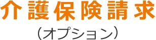 介護保険請求（オプション）