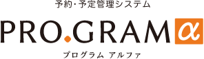 予約・予定管理システム PROGRAM α