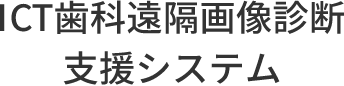 ICT歯科遠隔画像診断支援システム