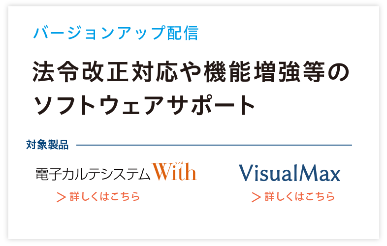 バージョンアップ配信 法令改正対応や機能増強等のソフトウェアサポート