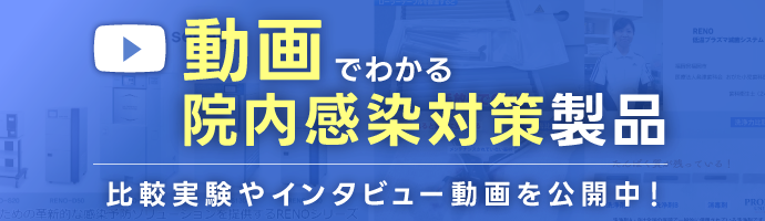 動画でわかる院内感染対策製品(歯科）