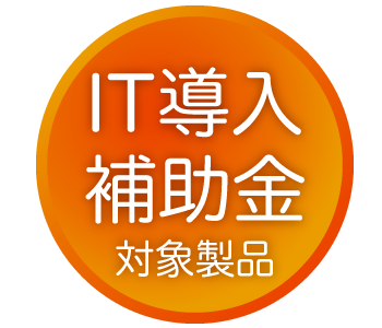 IT導入補助金対象製品