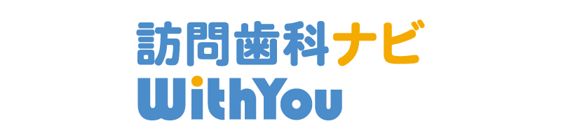 訪問歯科ナビWithYou