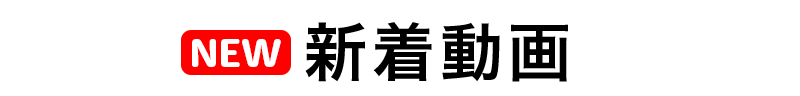 新着動画