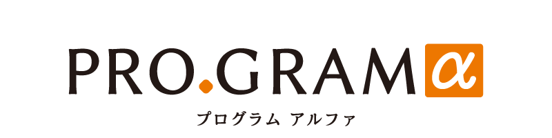 予約・予定管理システム PROGRAMα