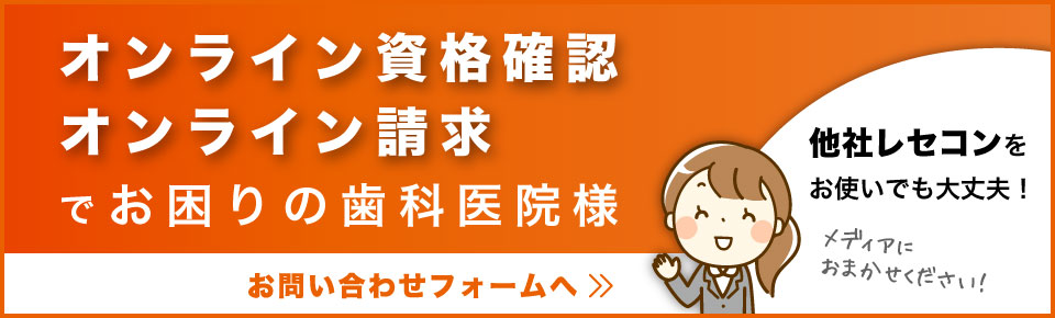 オンライン資格確認とオンライン請求でお困りの歯科医院様お問い合わせフォーム