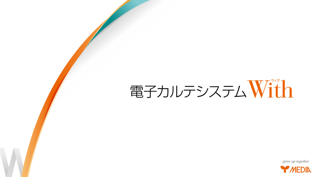 電子カルテシステムWith