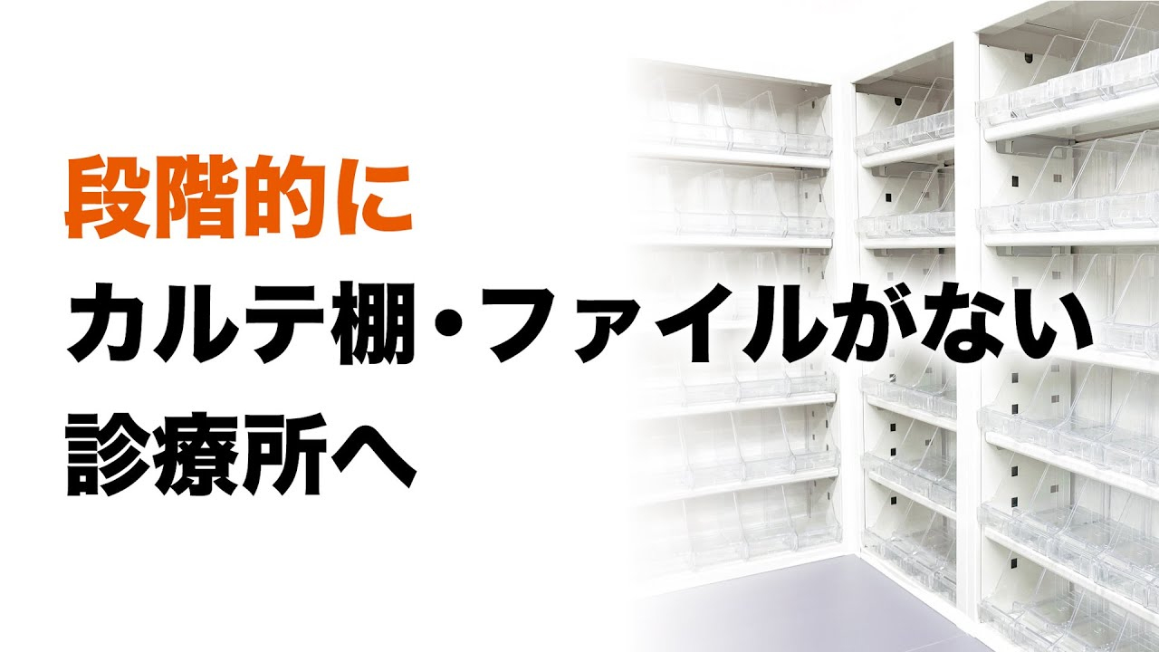 段階的にカルテ棚・ファイルのない診療所へ