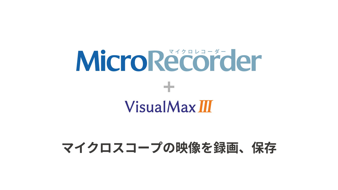 MicroRecorde （協力：樋口歯科医院）
