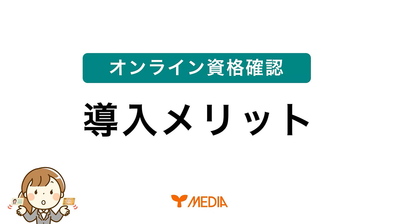 オンライン資格確認 導入のメリット