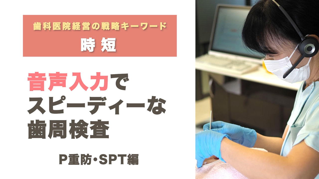 DH向け 歯周検査（時短 P重防・SPT）
