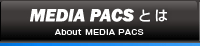 MEDIA PACSとは