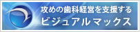 攻めの歯科経営を支援するビジュアルマックス