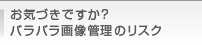 お気づきですか？バラバラ画像管理のリスク