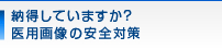 納得していますか？医用画像の安全対策