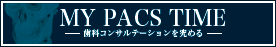 MEDIA PACS 導入事例：歯科コンサルテーションを究める