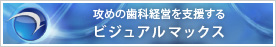 攻めの歯科経営を支援するビジュアルマックス