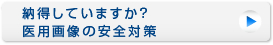 納得していますか？医用画像の安全対策