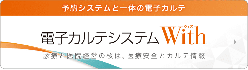 電子カルテシステムWith