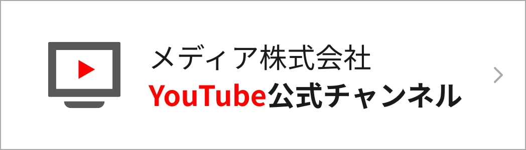 メディア株式会社 YouTube公式チャンネル