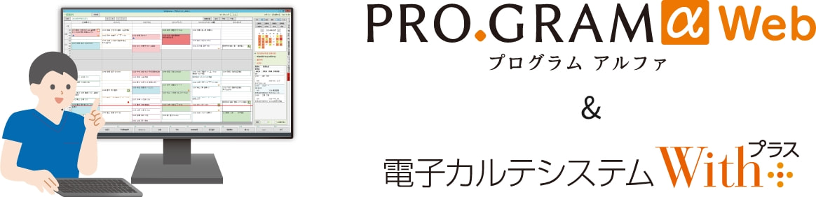 PROGRAMα Web & 歯科電子カルテシステムWithプラス