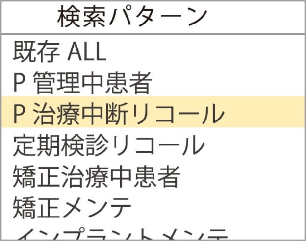 検索パターン P治療中断リコールなど