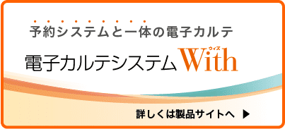 電子カルテシステムWith