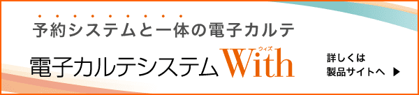 電子カルテシステムWith