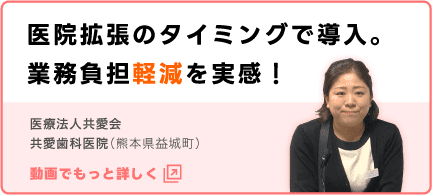 医院拡張のタイミングで導入。業務負担軽減を実感！