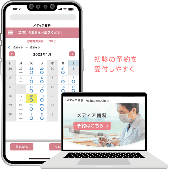 初診の予約を受付しやすく