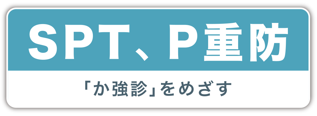 SPT、P重防　「か強診」をめざす