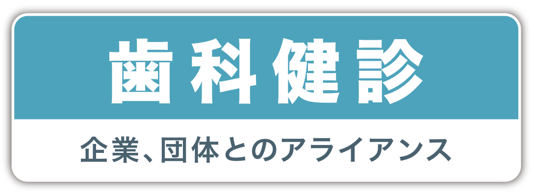 歯科健診　企業、団体とのアライアンス