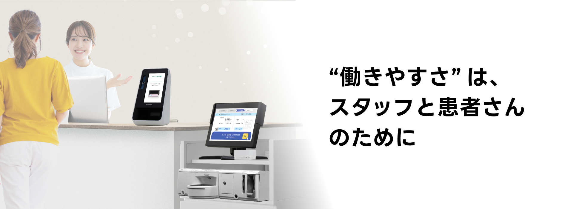 働きやすさは、スタッフと患者さんのために