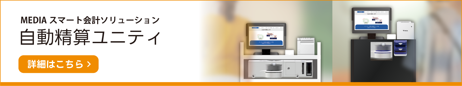 MEDIAスマート会計ソリューション 自動精算ユニティ