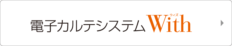 電子カルテシステムWith