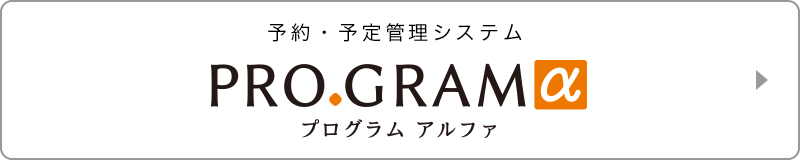 予約・予定管理システムPROGRAMα