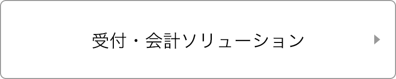 受付・会計ソリューション