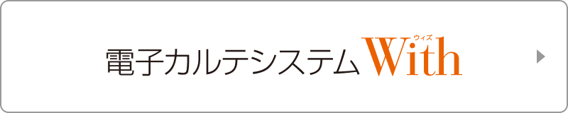 電子カルテシステムWith