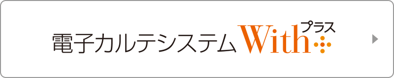 電子カルテシステムWithプラス