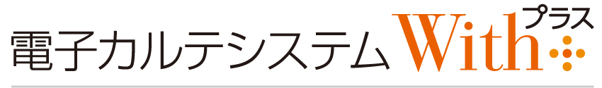 電子カルテシステムWithプラス